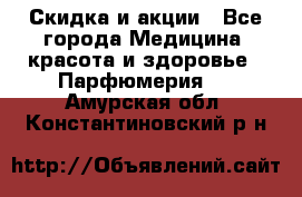 Скидка и акции - Все города Медицина, красота и здоровье » Парфюмерия   . Амурская обл.,Константиновский р-н